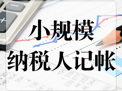 代理记账