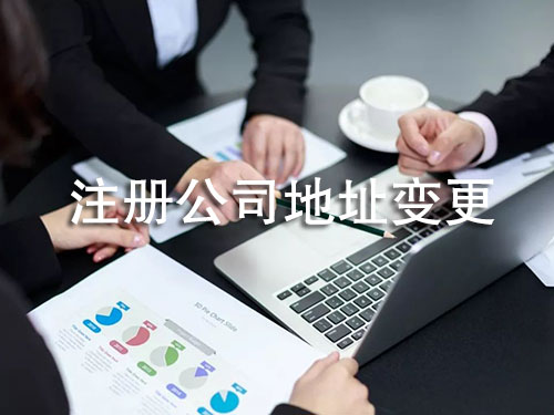石家庄注册公司地址变更
